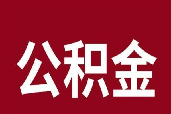 香港公积金能在外地取吗（公积金可以外地取出来吗）