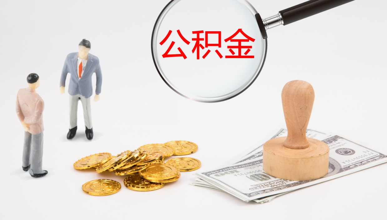 香港离开取出公积金（离开城市公积金提取）