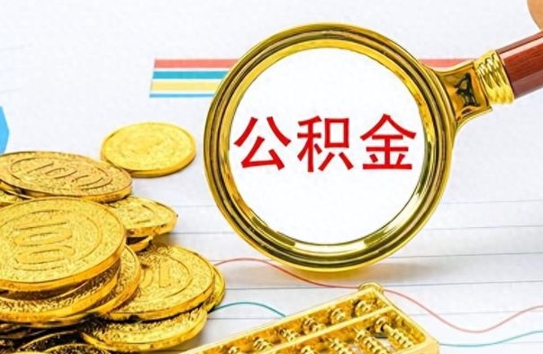 香港离职了省直公积金怎么取出来（离职省直公积金提取）